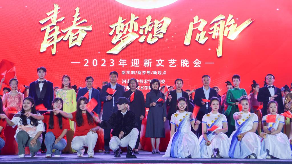 河南职院举行2023年迎新文艺晚会