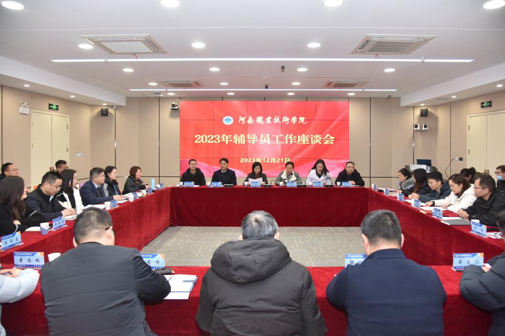 河南职院召开2023年辅导员工作座谈会